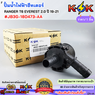 ปั้มน้ำฮีทเตอร์ RANGER T6 EVEREST2.0 ปี2019-21 #JB3G-18D473-AA(1 863 434) * มีสินค้าพร้อมส่ง แบรนด์K