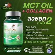 Coco'Care  MCT Oil+คอลลาเจน (Medium Chain Triglyceride+COLLAGEN) KETO(คีโต คุมน้ำหนัก เผาผลาญไขมัน บำรุงผิว บำรุงกระดูก)บรรจุ60 แคปซูล