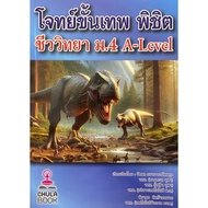 9786166124552 c112 The Ultimate Question To Conquer Biology Mathayom4 A-LEVEL (Ratchapol Thanapatrat