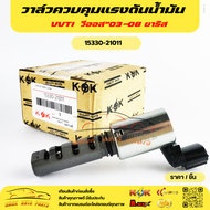 วาล์วควบคุมแรงดันน้ำมัน VVTI Toyota วีออส ปี 2003-08 ยาริส#15330-21011🔥สั่งด่วนจำนวนจำกัด🔥
