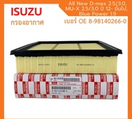 ISUZU กรองอากาศ อีซูซุ Dmax All new 2.5 MU-X 2.5 ปี 2012 ขึ้นไป Blue Power 1.9 แท้ เบอร์ 8-98140266-0