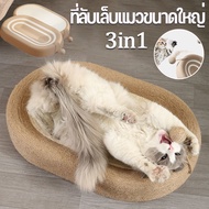 【Fei_fei】ของเล่นแมว ที่ลับเล็บแมวขนาดใหญ่ ที่ลับเล็บแมว ที่ฝนเล็บแมว 3in1 ที่ขูดเล็บ สามารถใช้เป็นครอกแมวได้