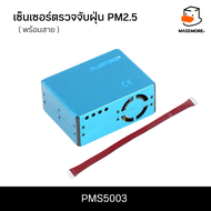 PMS5003 PMS7003 PMS9103 PMS3003 เซนเซอร์ฝุ่น ยี่ห้อ Plantower PM2.5 พร้อมคอนเนคเตอร์