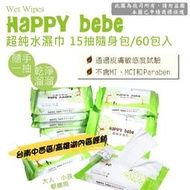 【Happybebe】 Happybebe 純水濕紙巾 15抽隨身包