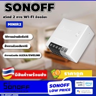 SONOFF MINIR2 WIFI DIY สวิตซ์ อัฉยริยะ 2 ทาง ควบคุมระยะไกล ผ่าน มือถือ/ เสียง / LAN / รีโมท สามารถใช