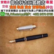 全港高價上門鑒定評估收購鋼筆，Montblanc萬寶龍 大文豪系列(Writers Edition) 鋼筆，名牌鋼筆，Parker派克 ，Pelikan百利金， cartier卡地亞，錦繡良辰， 愛麗