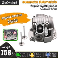 เสื้อสูบ 57 56 มิล + ฝาวาล์ว 24/28 + ยางประคองโซ่เวฟ125 ใส่ลูก56-58มิล เวฟ125R เวฟ125S หลบวาล์วให้เเ