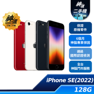 iPhone SE 128GB(2022)【A級二手機 六個月保固】