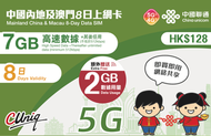 中國聯通 - 【內地及澳門】8日 9GB (7GB贈送2GB) 高速5G/4G 無限上網數據卡電話卡Sim 中國大陸數據卡