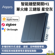 Aqara - H1 Smart Wall Switch 智能牆壁開關 (單火線 三鍵版) (支援Apple HomeKit) - 星空灰| Aqara |