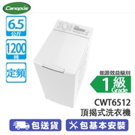Canopus 肯特牌 CWT6512 6.5公斤 1200轉 定頻 高水位 頂揭式洗衣機 機身纖巧400MM/獨家魔方滾筒/自動回正