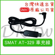 SMAT AT-329充電線 對講機 無線電車充線 原廠車充線 替代AT329假電池 AT329車充線 AT329充電線