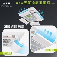 全新現貨🐰🐰一套4件 AKA w633 天花式冷氣風擋板 45cm 天花冷氣風擋板w633 冷氣擋板防直吹 ・中央空調擋風板