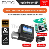 70Mai Dash Cam Pro Plus A500S / Dash cam RC06 กล้องติดรถยนต์ ด้านหน้า/ด้านหลัง ความละเอียด 1944P Full HD - รัประกันโดย Mi Thailand Mall  1ปี