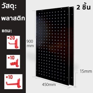 Pegboard Size 90x45 cm🔨แผงแขวนเครื่องมือ กระดานแ DIY ที่แขวนเครื่องมือ ที่แขวนของอเนกประสงค์ ที่แขวน
