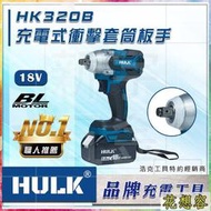 晶片通用版 牧田電池 浩克 HULK 大全配 HK320B 18V 無刷 充電式 電動板手 套筒板手