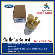 ปั้มติ๊กในถัง  แท้(A2C5-34401-89)ยี่ห้อFORDรุ่น เรนเจอร์ ปี2012  T6MAZDA BT50 PRO เครื่อง2.2ผู้ผลิตF