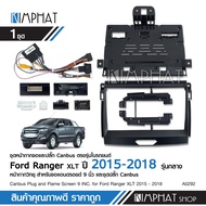 Kimphat หน้ากาก FORD RANGER 2015-2018 สำหรับใส่จอ Android 9 นิ้ว สำหรับใส่แทนหน้ากากเดิม พร้อมปลั๊กต