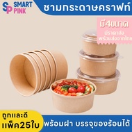 ชามกระดาษคราฟท์ พร้อมฝา 750ml/1000ml/1300ml ใส่อาหาร Food Grade บรรจุของร้อนได้ แพ็คละ25ใบ ถ้วยกระดา