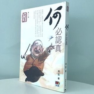 《何必認真》 倪匡