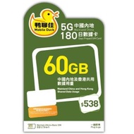 中國移動 - 鴨聊佳 180日 60GB 5G / 4G LTE 中國內地 | 香港 | 中港 數據卡 | 流動數據上網卡 | 電話卡 | 儲值咭