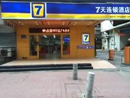 7 เดย์ส อินน์ กวางโจว อีสต์สเตชั่น ตลาดเสื้อผ้าชาเหอ (7 Days Inn Guangzhou East Station Shahe Clothi