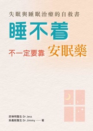 睡不着，不一定要靠安眠藥：失眠與睡眠治療的自救書