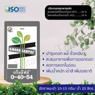 ปุ๋ยเกล็ด กรีนลีฟส์ 1กก. แม่ปุ๋ยเบลเยี่ยม ครบทุกสูตร ปุ๋ยเกร็ด ปุ๋ยทางใบ ปุ๋ยน้ำ อาหารหลัก อาหารรอง 