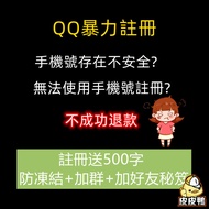 QQ QQ註冊 QQ帳號  QQ協助註冊 QQ無法註冊 QQ號