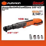 PUMPKIN รุ่น INF-3812RB ประแจบล็อกไฟฟ้าด้ามฟรีไร้สาย 3/8″-1/2″ ไร้แปรงถ่าน (เครื่องเปล่า) 50468