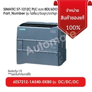 SIEMENES S7 1200 รหัสสินค้า 6ES7212-1AE40-0XB0 l SIMATIC S7-1200 CPU 1212C COMPACT CPU DC/DC/DC ONBO