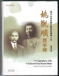 《CPO EV中華玩家》知兵堂叢書系列-姚觀順將軍傳：孫中山先生衛士隊長的傳奇人生**原價450元，優惠特價360元**