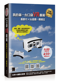 我的第一台口袋VR眼鏡：看影片×玩遊戲一機搞定 (新品)