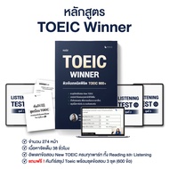 หลักสูตร TOEIC Winner เตรียมพร้อมทุกพาร์ท อัดแน่นเทคนิค พิชิตคะแนน