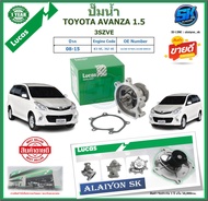 ปั๊มน้ำ LUCAS TOYOTA AVANZA 1.5 3SZVE ปี 08-15 (ประกัน1ปี 50000โล)โปรส่งฟรี ของแท้มีประกัน 100%