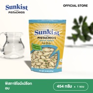 SUNKIST NATURAL TOASTED PISTACHIOS  พิสทาชิโออบ ซันคิสท์ 454 กรัม.