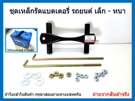 ชุดเหล็กรัดแบตเตอรี่-เล็ก หนา NS60 46B24 S-600 46B24 พร้อมสกรู 8 นิ้ว 2 เส้น และ 9 นิ้ว 1 เส้น มีหัว