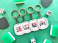 #成品製造 東南西北 皮革麻將匙扣 港式麻雀 香港特色掛飾 鑰匙圈