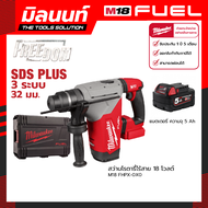 Milwaukee สว่านโรตารี่ไร้สาย 18 โวลต์ 32 มม. SDS PLUS 3 ระบบ M18 FHPX-0X0 พร้อมแบตเตอรี่ 5 Ah