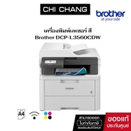 เครื่องพิมพ์เลเซอร์สี BROTHER DCP-L3560CDW All In One  (พิมพ์ สแกน ถ่ายเอกสาร พิมพ์สองหน้าอัตโนมัติ 
