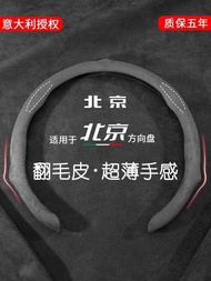 Beijing bj40/bj30/bj60/bj80/bj90/bj20/F40/x7 Steering Wheel Cover Car Handle Cover Ultra-Thin