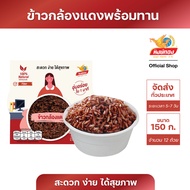 ข้าวกล้องแดง พร้อมรับประทาน ตราหงษ์ทอง 150 กรัม จำนวน 12 ถ้วย (ยกลัง)