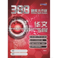 388 题库大作战 华文 五年级 388 Koleksi Bank Soalan Bahasa Cina Tahun 5 [HYPERSURF] 978-967-443-1150