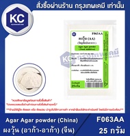 Agar Agar powder (China) 25 g. : ผงวุ้น (อาก้า-อาก้า) (จีน) 25 กรัม  (F063AA)