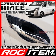 ROC ITEM เบ้ารองมือจับประตู   Toyota New Commuter HIACE เคฟลาร์  ลาย คาร์บอน เคฟล่า ชุดแต่ง กันรอย โตโยต้า รถตู้ เบ้ารอง ประตู Carbon Kevlar GR TRD