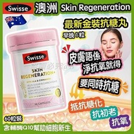 澳洲Swisse Skin Regeneration 最新金裝抗糖丸 60粒