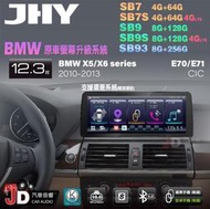 【JD汽車音響】JHY SB7 SB9 SB93 X5系、X6系 E70 E71 CIC 10-13 12.3吋安卓機