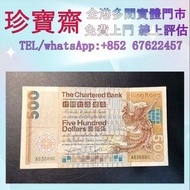 1979年A版渣打銀行500元大鳳    舊錢幣 紙幣，港幣 港紙，人民幣，澳門幣，民國幣，第一二三四套人民幣，紀念鈔，連體鈔，中國硬幣，長城幣，金幣，硬幣，女皇頭，伍仙一仙，銀元銀幣，銅錢，古錢，刀