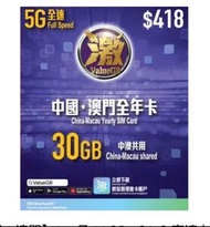 【中國、澳門】365日 30GB 5G/4G 高速上網卡數據卡電話卡Sim咭 內地大陸數據卡年