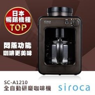 【全新公司貨】日本Siroca。自動研磨悶蒸咖啡機SC-A1210 (超商取貨價3180元) 金棕色現貨